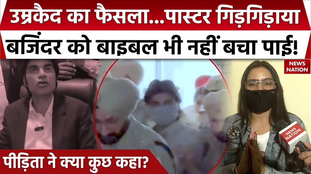 Pastor Bajinder Life Imprisonment: Mohali Court के आगे गिड़गिड़ाया पास्टर, Bible भी नहीं बचा पाई