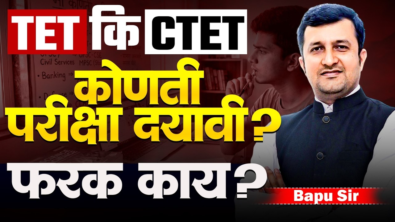 Shikshak Bharti साठी TET की CTET की दोन्हीही..नेमकी कोणत्या परीक्षेची तयारी करावी? फरक काय? हे करा..