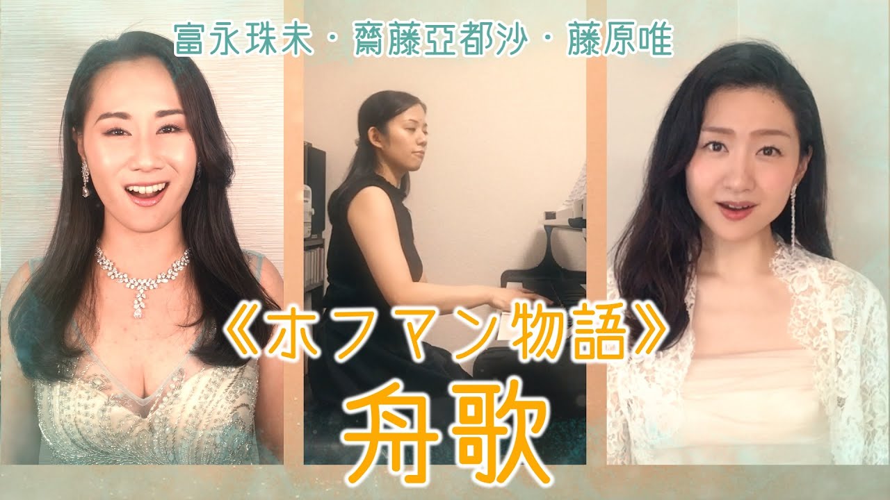 【舟歌】オペラ《ホフマン物語》より　富永珠未・藤原唯・齋藤亜都沙 リモート演奏