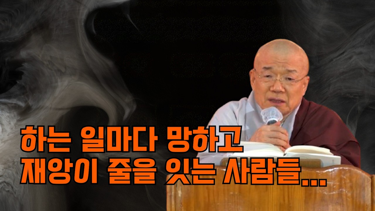 하는 일마다 망하고 재앙이 줄을 잇는 사람들...