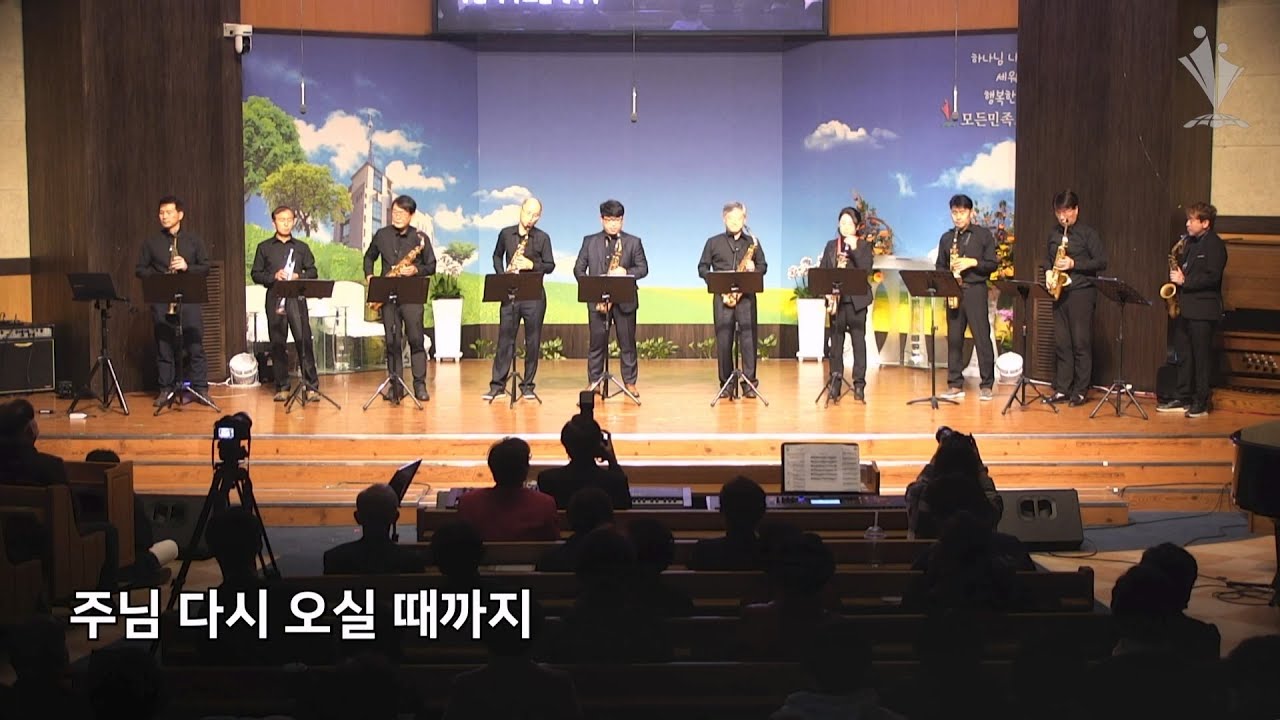 2022-11-20│주님 다시 오실 때까지, 저 높은 곳을 향하여│호산나 색소폰 찬양팀│모든민족교회 추수감사주일 찬양페스티벌