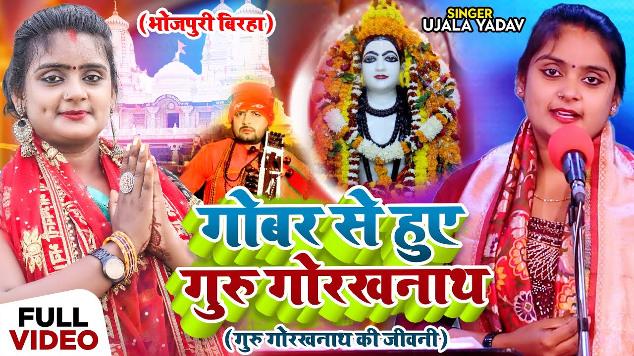 #Ujala Yadav का #बिरहा - गोबर से हुए गुरु गोरखनाथ - गुरु गोरखनाथ की जीवन - Bhojpuri Birha