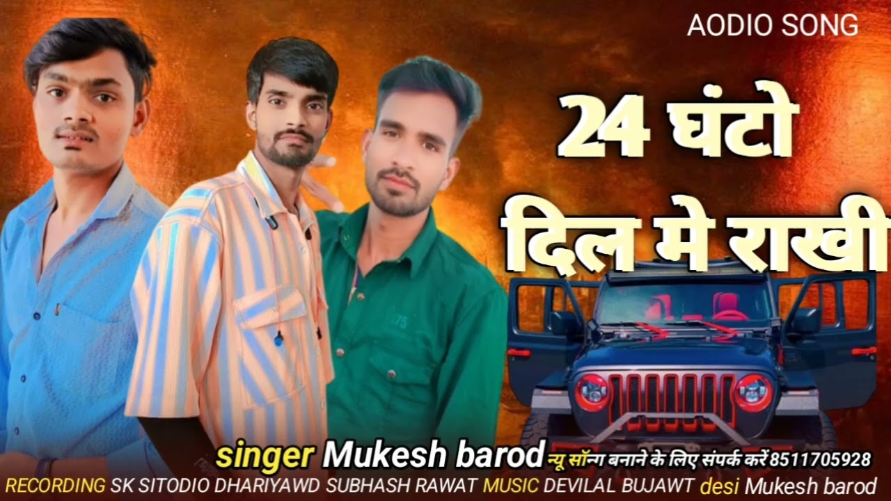 24 घंटो दिल मे राखी SINGER Mukesh barod new song 2025 treding dhariyavad