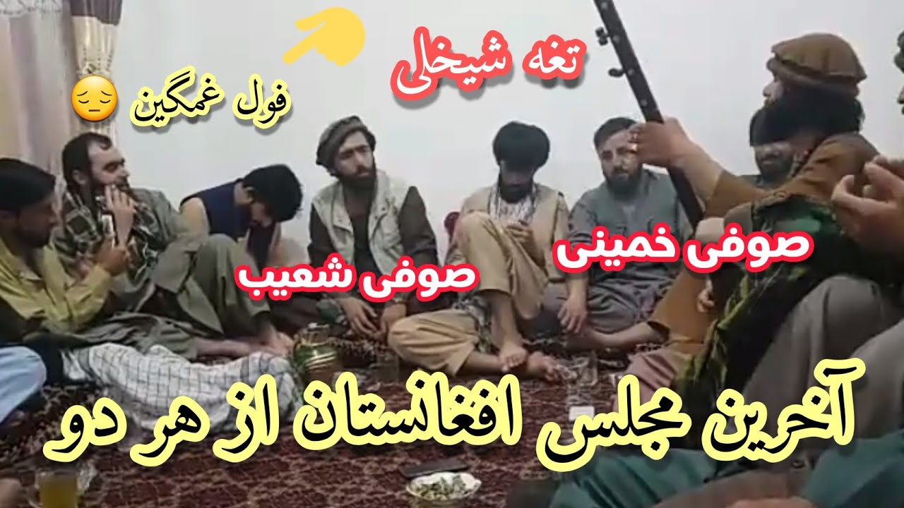 آخرین مجلس صوفی شعیب و صوفی خمینی /آهنگ لیلا لیلا بسیار دلچسب ارزش دیدن را دارد