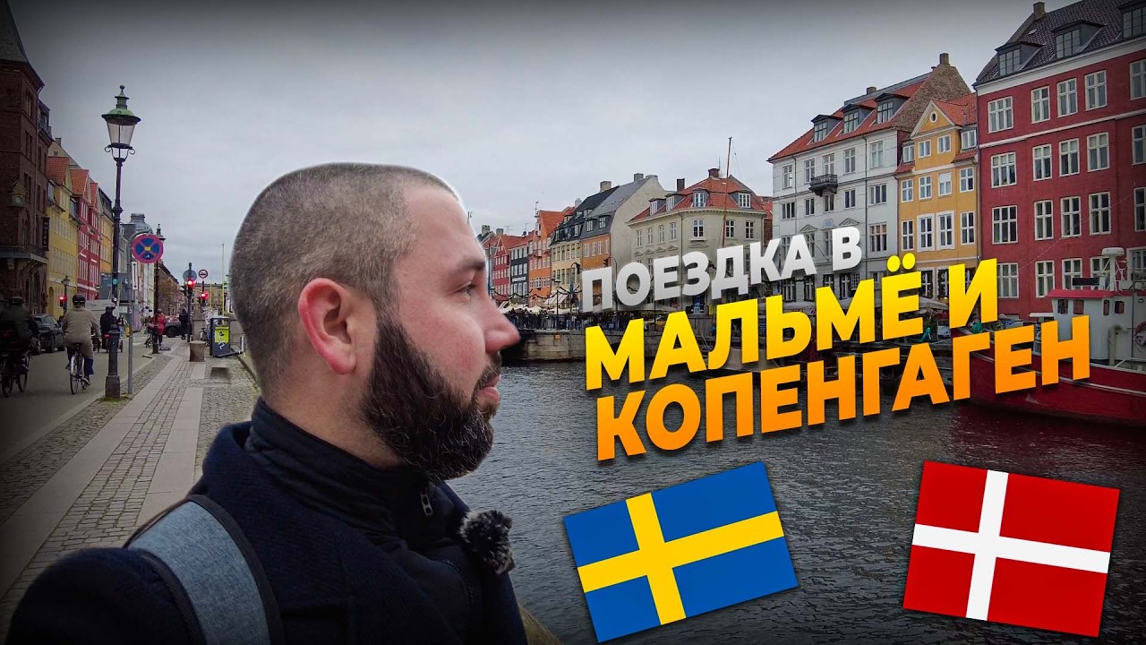 Швеция и Дания - прогулка по Мальмё и Копенгагену, самый долгий паспортный контроль