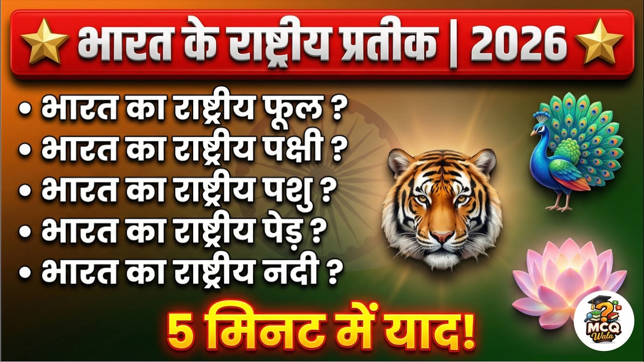 Indian National Symbols Complete List | GK Ekram Quiz | SSC/UPPCS