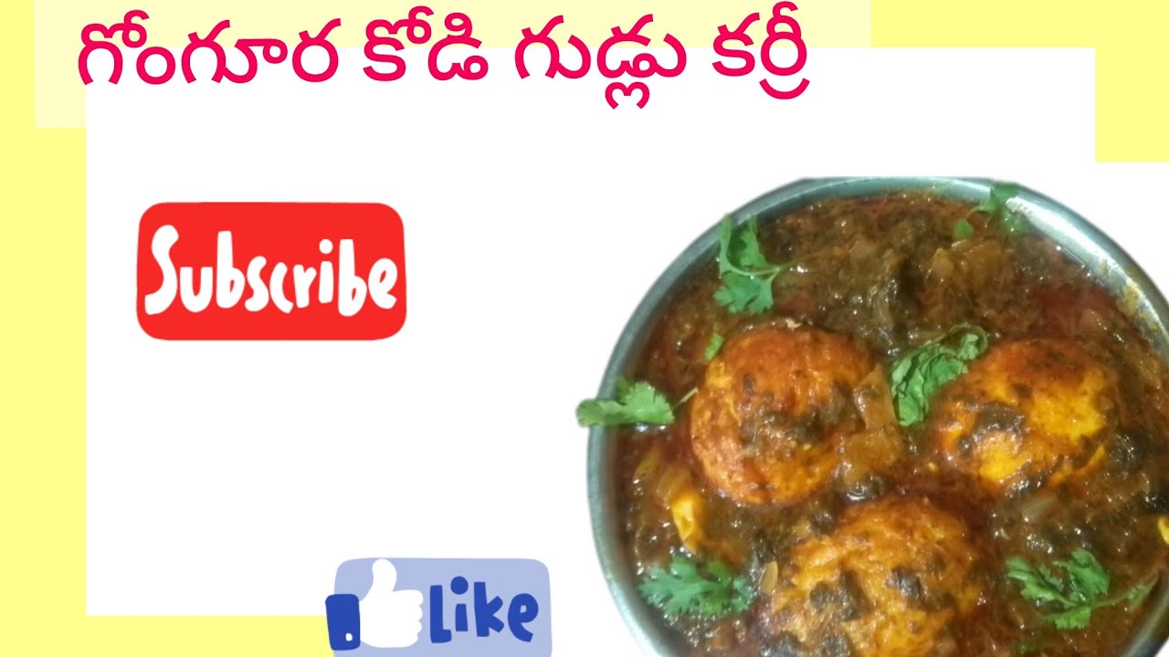 గోంగూర కొడ్డి గుడ్లు కూర ఎలా చేయాలి # చాలా సులభంగా నేర్చుకోవచ్చు # కొత్తవాళ్లు కూడా #చాలా బాగుంది 
