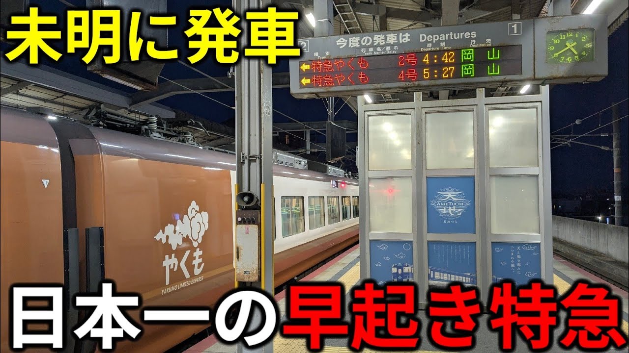 【4時42分発】日の出前に出発！日本一早起きな特急を乗り通してみた