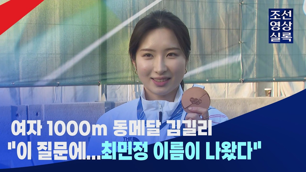 최민정 질문에 눈시울 붉힌 김길리...