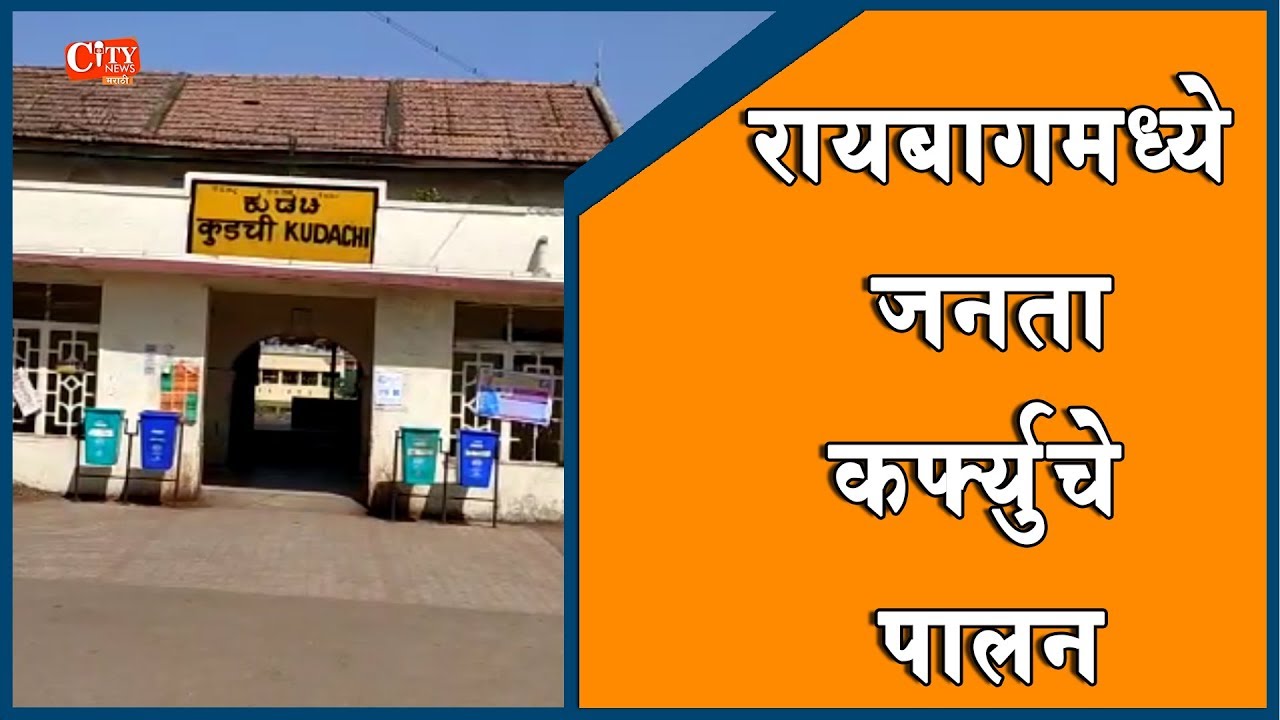As 22nd March Announced as Janata Curfew Raibag Villages Were Lock Down