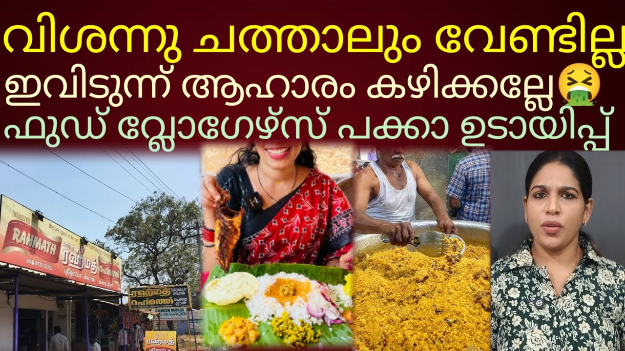 ഫുഡ് വ്ലോഗേഴ്സ് ഫ്രോഡുകളെ നമ്പി തിന്നാൻ പോകല്ലേ 🤮/foodvloggers#kerala 