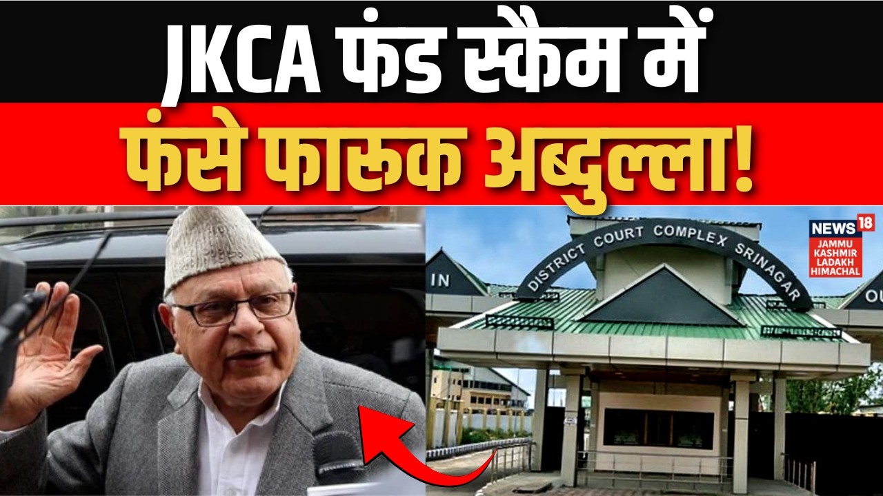 Breaking: Farooq Abdullah के खिलाफ मिले सबूत! | Srinagar | JKCA Fund Scam | National Conference