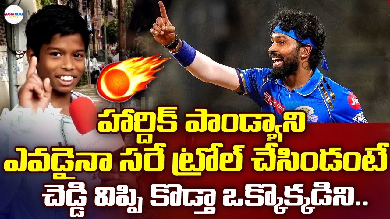 బుడ్డోడే కానీ మాస్ వార్నింగ్ 🔥| Hardik Pandya Fan Mass Warning | Mumbai indians | IPL 2026