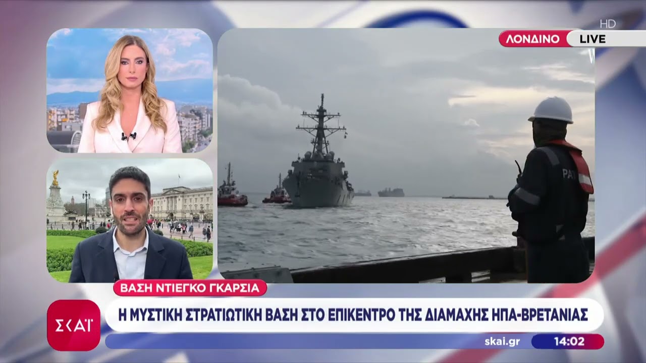 Βάση Ντιέγκο Γκαρσία: Η μυστική βάση στο επίκεντρο της διαμάχης ΗΠΑ-Βρετανίας | Μεσημβρινό Δελτίο