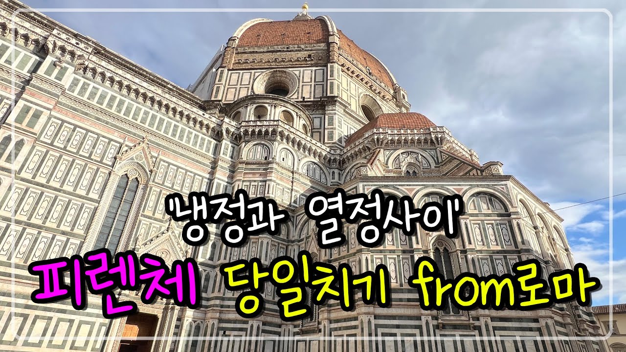 🇮🇹-🇨🇦 피렌체 당일치기 여행 브이로그 | 이딸로 타고 로마에서 1시간 30분! | 두오모가 내 눈앞에 | 후회없는 선택!