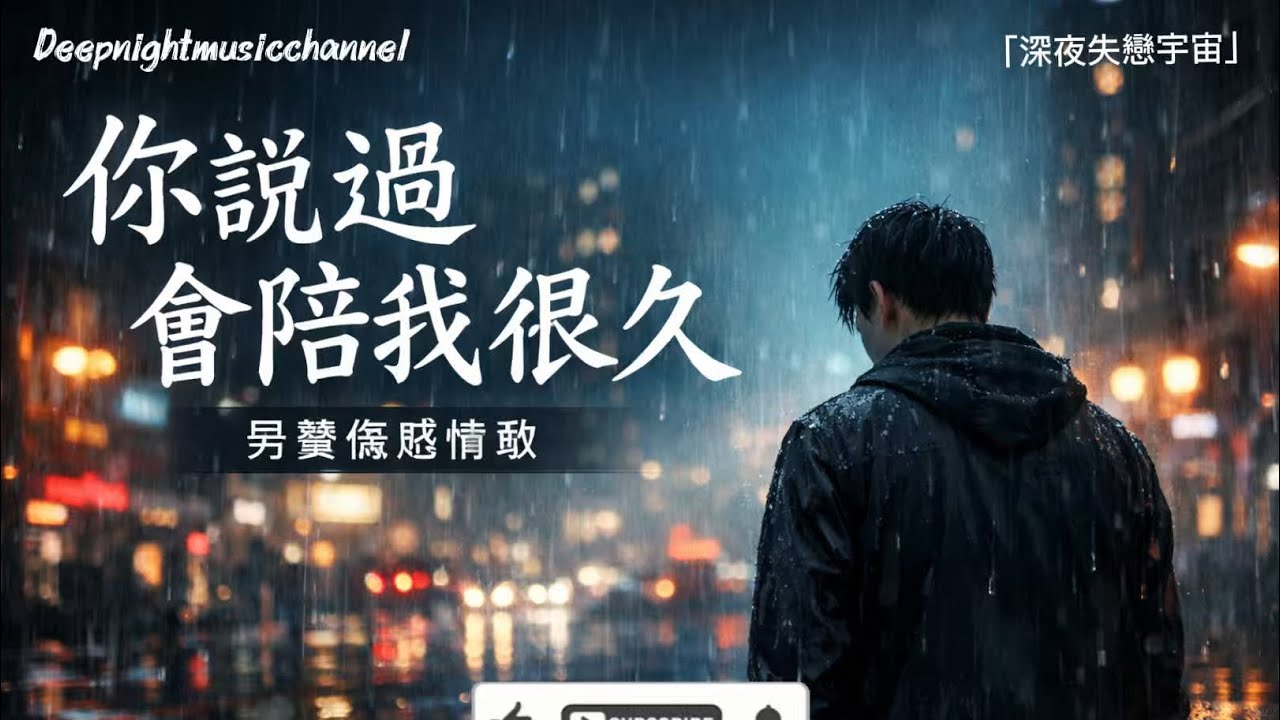 💔 《你說過會陪我很久》｜男聲傷感情歌｜深夜聽會破防