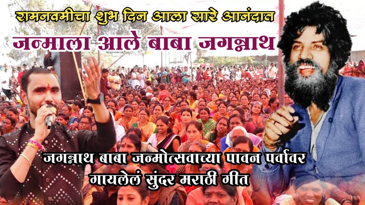 विदेही सद्गुरू जगन्नाथ बाबांच्या जन्मोत्सवानिमित्त गायलेलं जगन्नाथ बाबांचं अतिशय सुंदर मराठी भजन