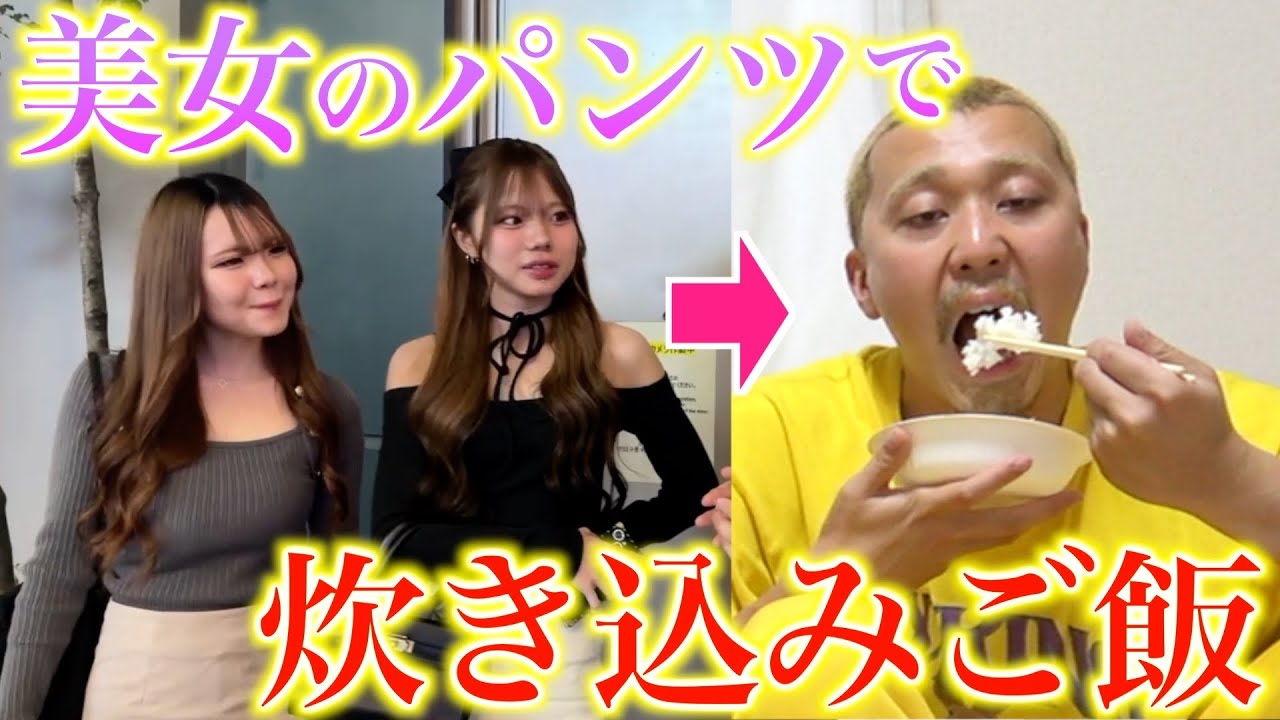 美女のパンティーで炊き込みご飯作ってみた！