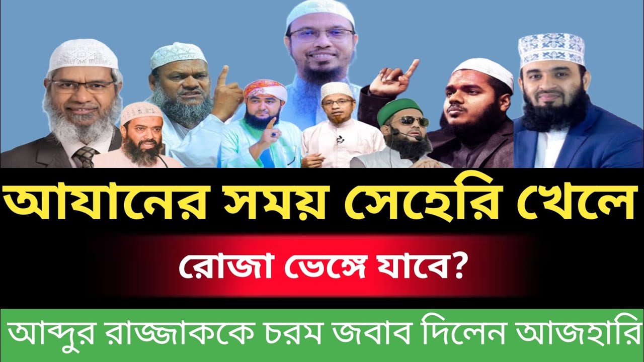 আযানের সময় সেহেরি খেলে রোজা ভেঙ্গে যাবে? আব্দুর রাজ্জাককে পাল্টা জবাব দিলেন আজহারি।