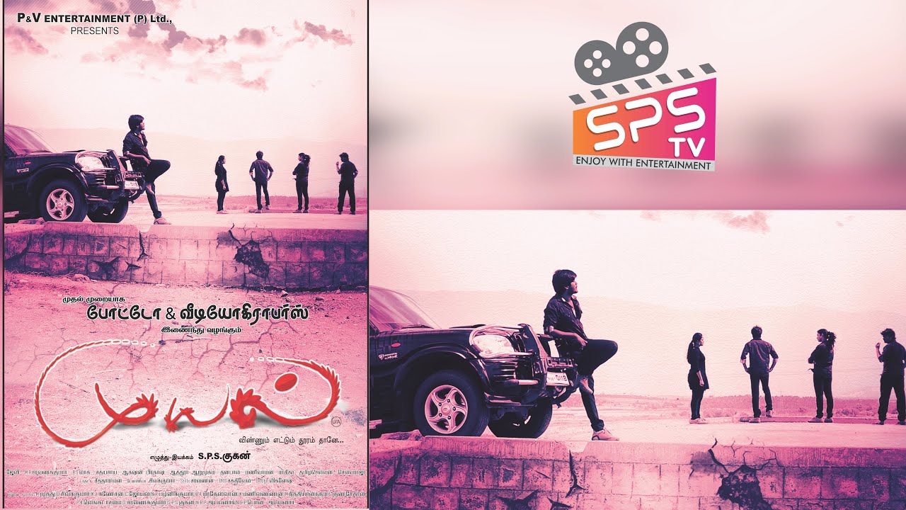 muyal movie | Behind The Scenes | Ravibarathi | sps Gugan |Limca book of Record | First DSLR Movie