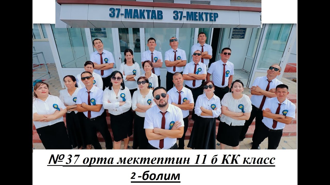 #37 - орта мектептин 11 б КК класс# питкериушилер# ушырасыуы#  2- болим