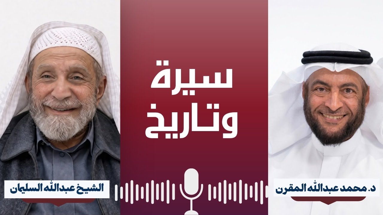 حصاد السنين مع الشيخ عبدالله بن سليمان السلمان