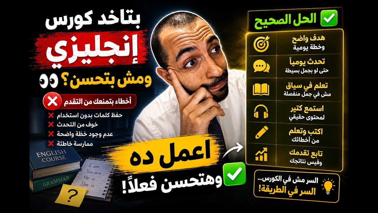 ازاى تخرج باقصى استفادة من كورس الانجلش؟ شوف الفيديو دة 👀😲