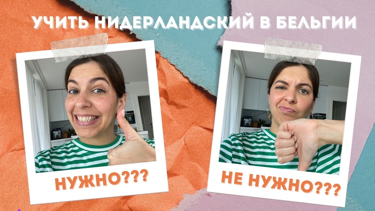 Нидерландский язык: мой опыт изучения в Бельгии