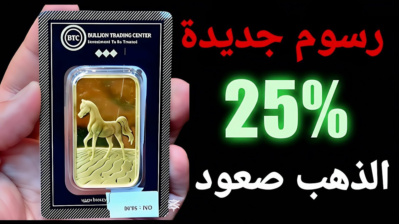 مفاجأة سيئة‼️ رسوم جديدة 25 % والذهب يصعد بقوة ✨️ موجة بيع عنيف على أقوى عملة. الأسعار تتغير اليوم 
