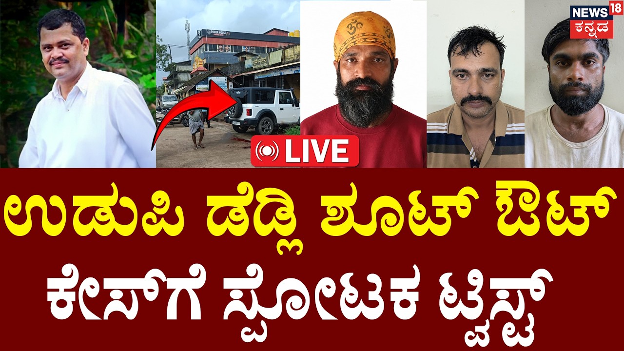LIVE : Big Twist in Udupi Shootout Case |Former Gram Panchayat President Murder Case | David D Souza