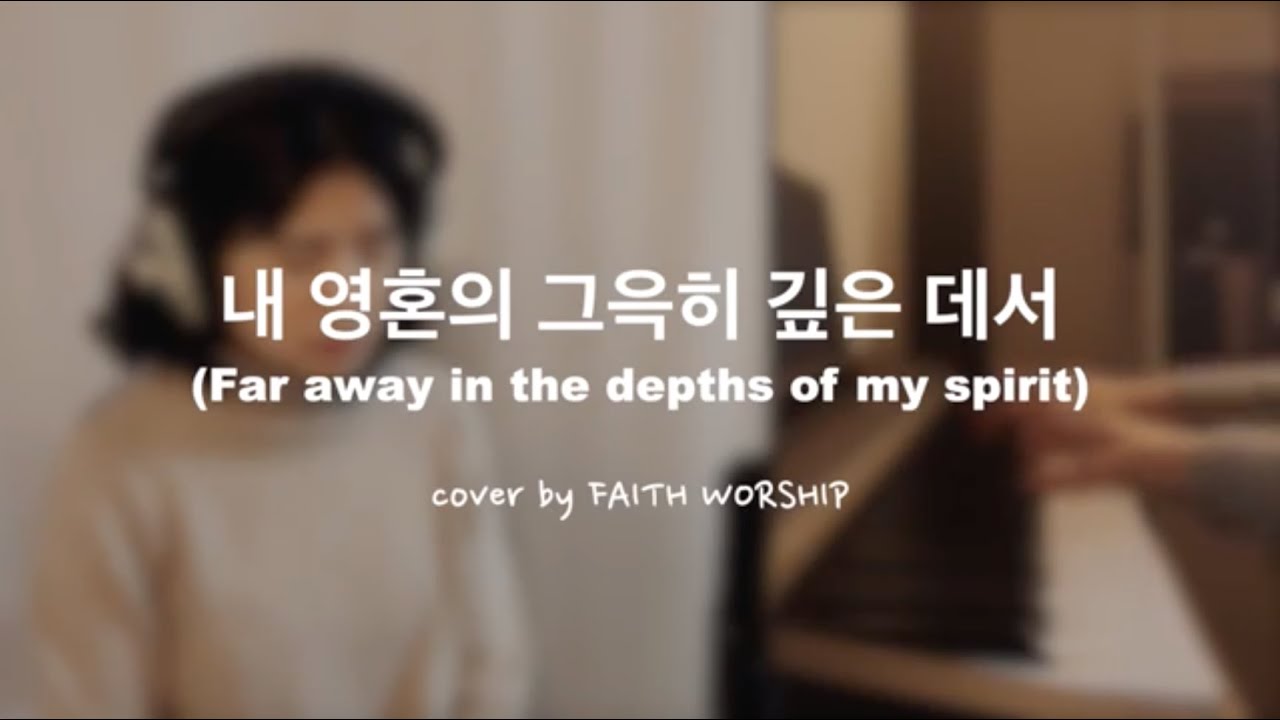 [3분찬양] 내 영혼의 그윽히 깊은 데서 - FAITH WORSHIP
