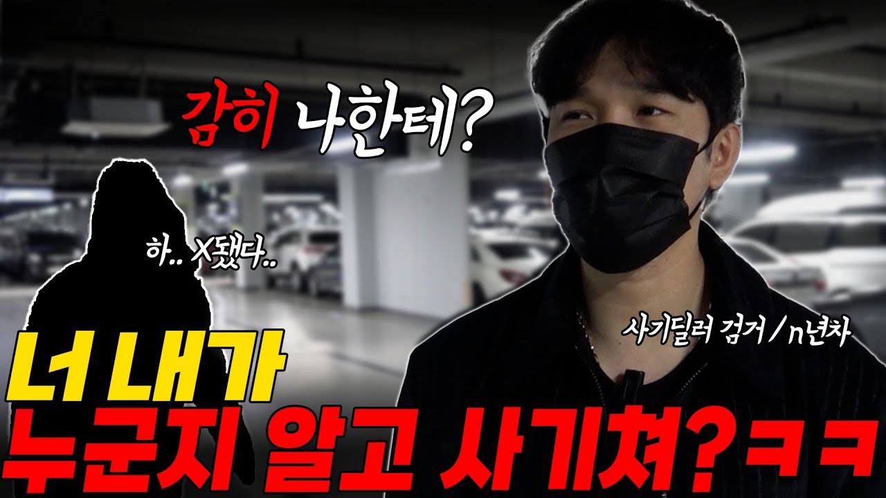 사기꾼이 빡차인지 모르고 사기칠때 생기는일