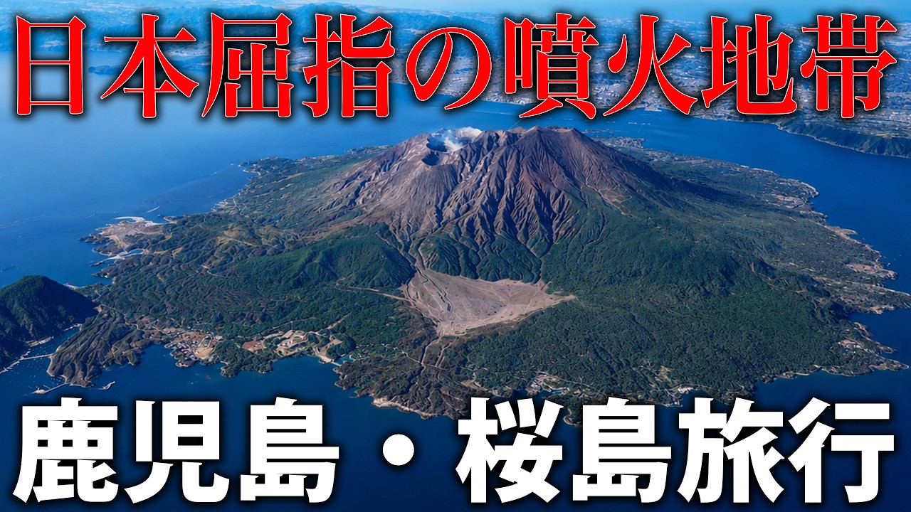 【鹿児島旅行】火山の中に広がる魅惑の都市