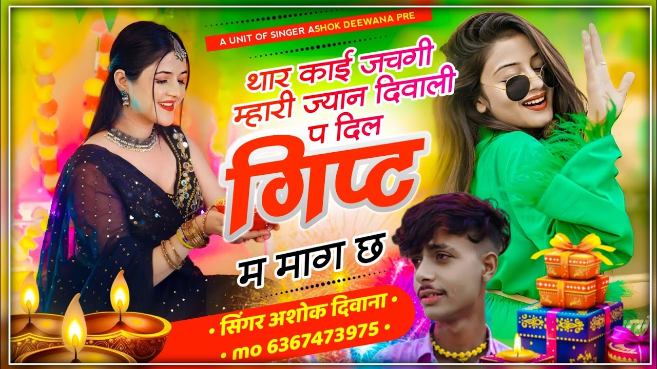 Diwali Song !! थार काई जचगी म्हारी ज्यान दिवाली प दिल गिफ्ट म मांग छ!! Ashok Deewana!! दीपावली सोंग