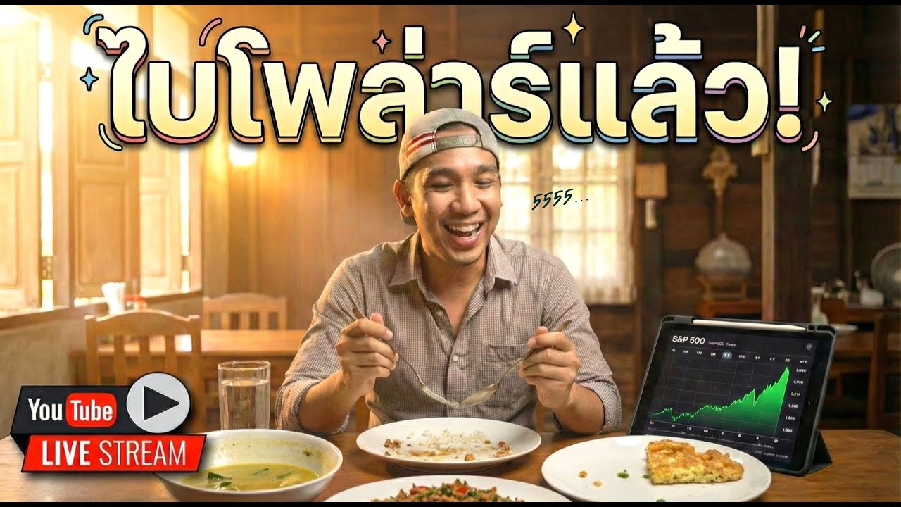 ตลาดเด้งสวนส่งพี่ใหญ่ All Time High!! แต่อย่าเพิ่งวางใจ...