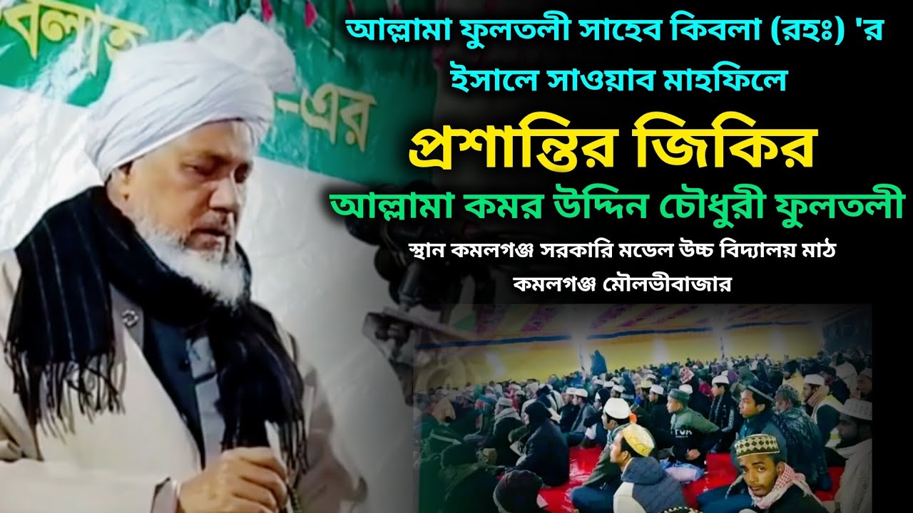 প্রশান্তির জিকির। আল্লামা কমর উদ্দিন চৌধুরী ফুলতলী।  allama komor Uddin Chowdhury fultoli  