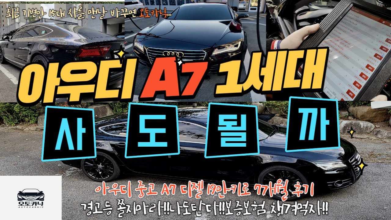 아우디 중고 A7 1세대 디젤 사도 될까? 경고등 쫄지말고 보증보험 챙겨먹자!!!