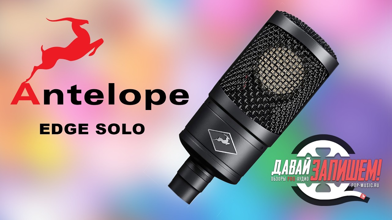 Топовый микрофон Antelope Audio Edge Solo