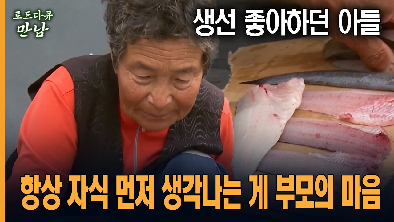 [로드다큐 만남 37회-1부] 생선 좋아하던 아들 항상 자식 먼저 생각나는 게 부모의 마음
