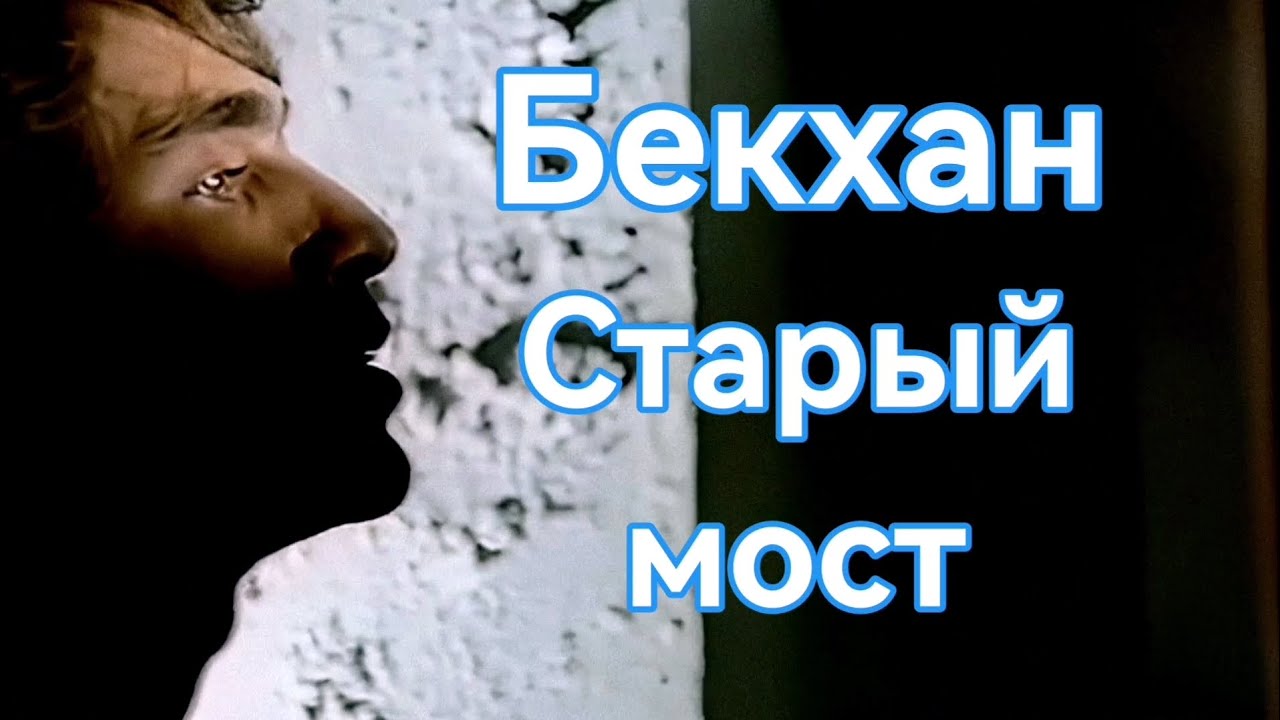 Бекхан - Старый мост (Клип HD)