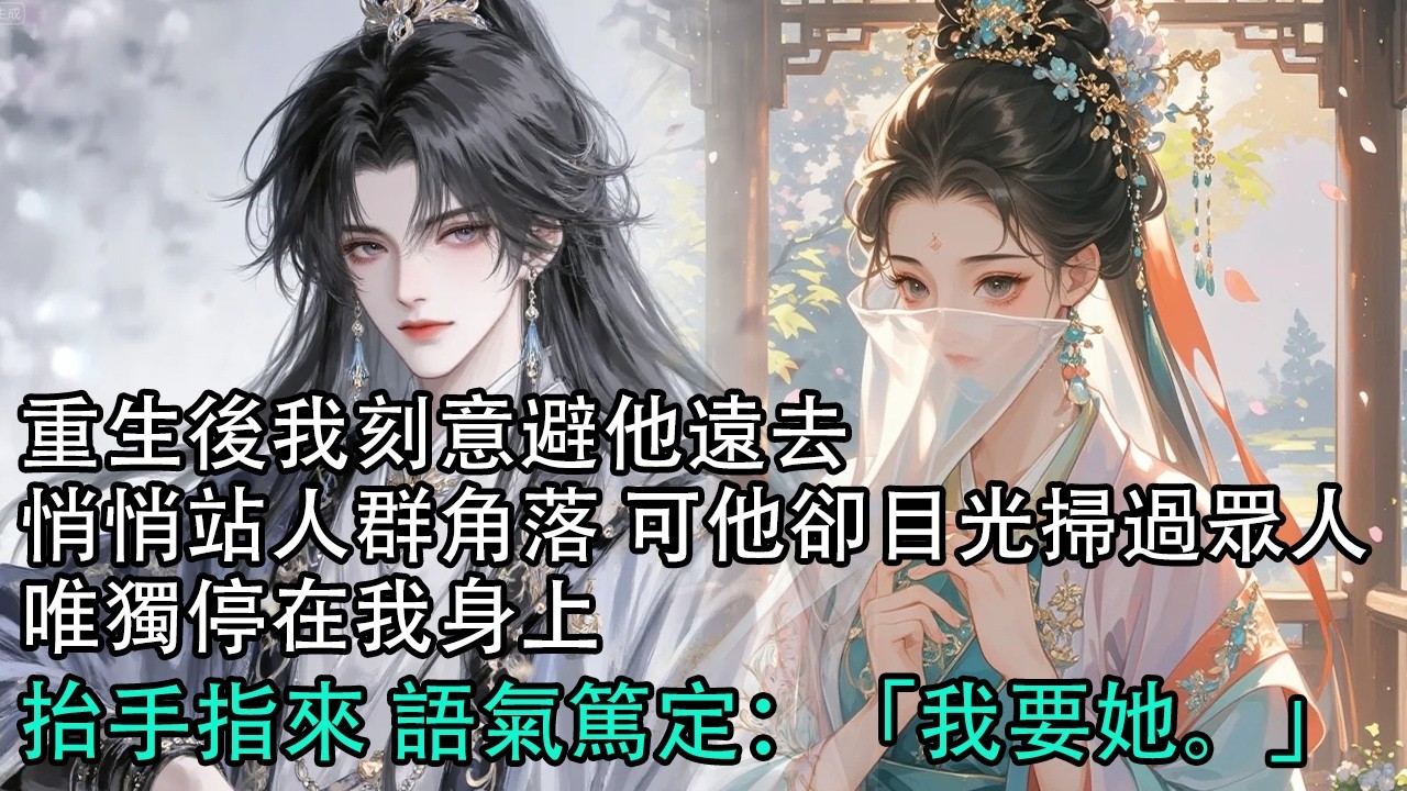 【一口氣看完】“朕廢了她的雙腿，她竟沒哭鬧？”宮女：回陛下 娘娘睡了一整天，他臉色驟變 瘋了般沖出，一腳踹開房門 卻只見那具冰冷的屍體#古言 #有聲小說 #情感故事