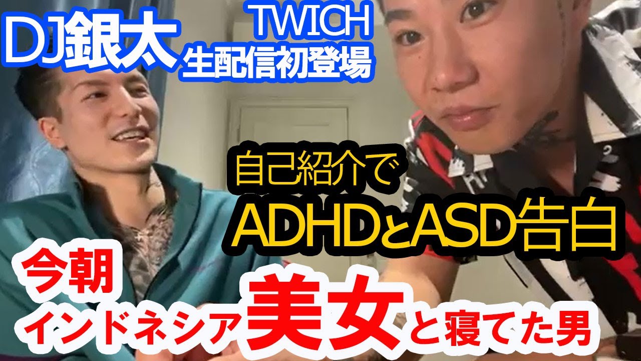 【DJふぉい】DJ銀太TWITCH生配信初登場！今朝インドネシアの女と寝とったやろ【切り抜き】