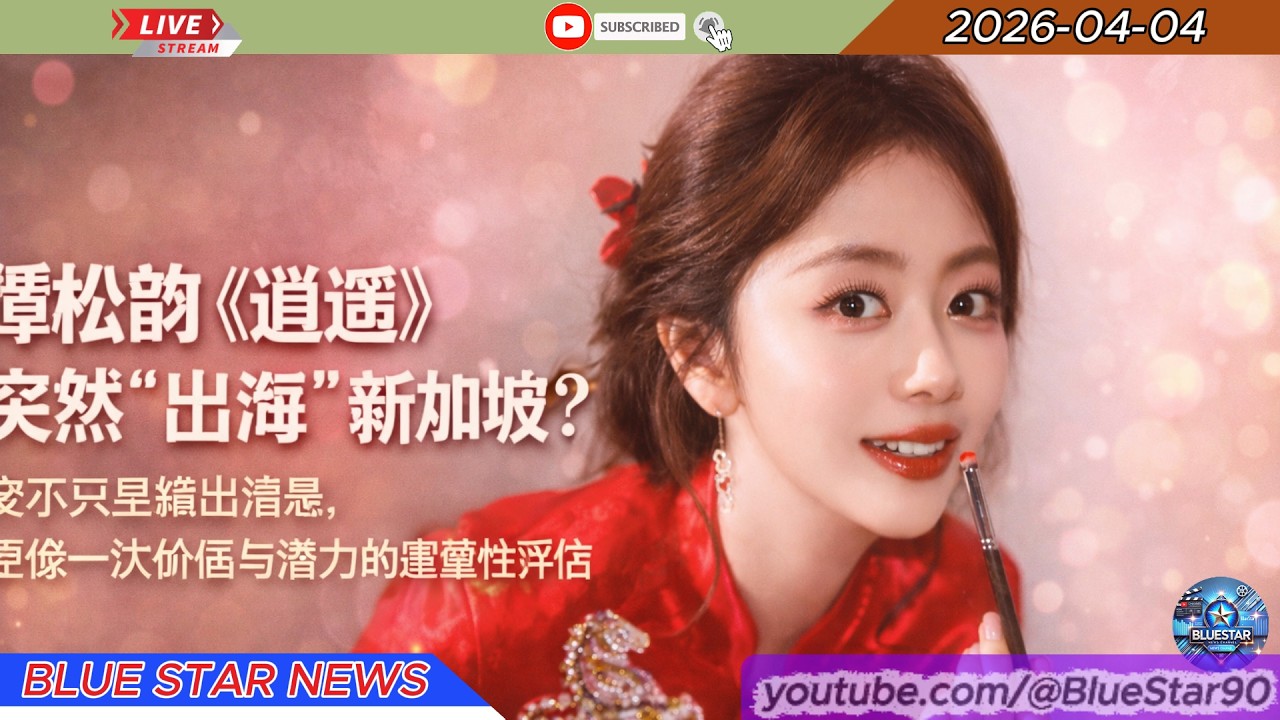 谭松韵《逍遥》突然&ldquo;出海&rdquo;新加坡？这不只是播出消息，更像一次价值与潜力的重要性评估