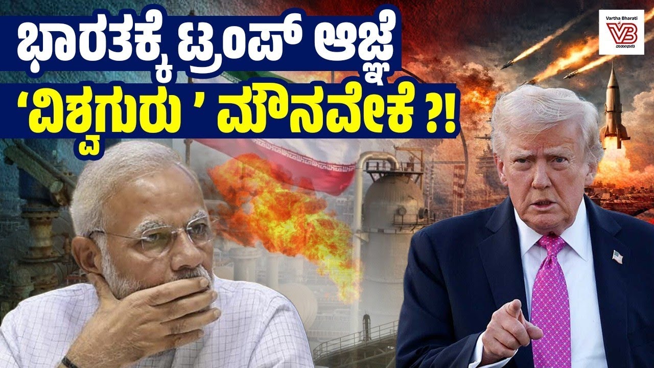 ಭಾರತ ನಮ್ಮ ಆಜ್ಞೆಯ ಮೇರೆಗೆ ರಷ್ಯಾದಿಂದ ತೈಲ ಖರೀದಿ ನಿಲ್ಲಿಸಿದೆ: ಅಮೇರಿಕ | Modi government