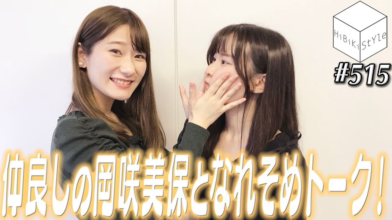 出会いはナンパ！？仲良し声優のイチャイチャが止まらない！【HiBiKi StYle 第515回】#遠野ひかる  #岡咲美保