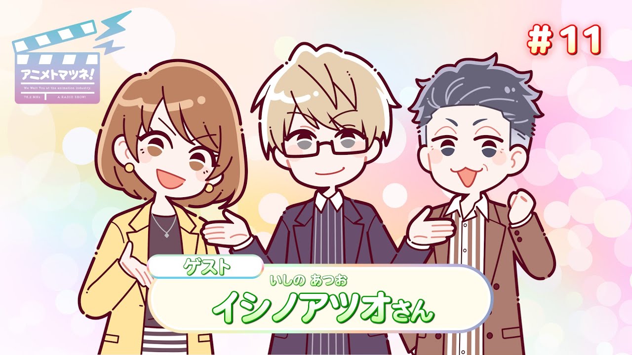 アニメトマツネ#11（2024年12月11放送）