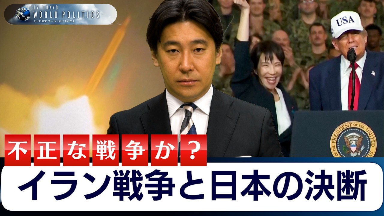 イラン戦争と日本の決断～アメリカの攻撃は不正か？【豊島晋作のテレ東ワールドポリティクス】