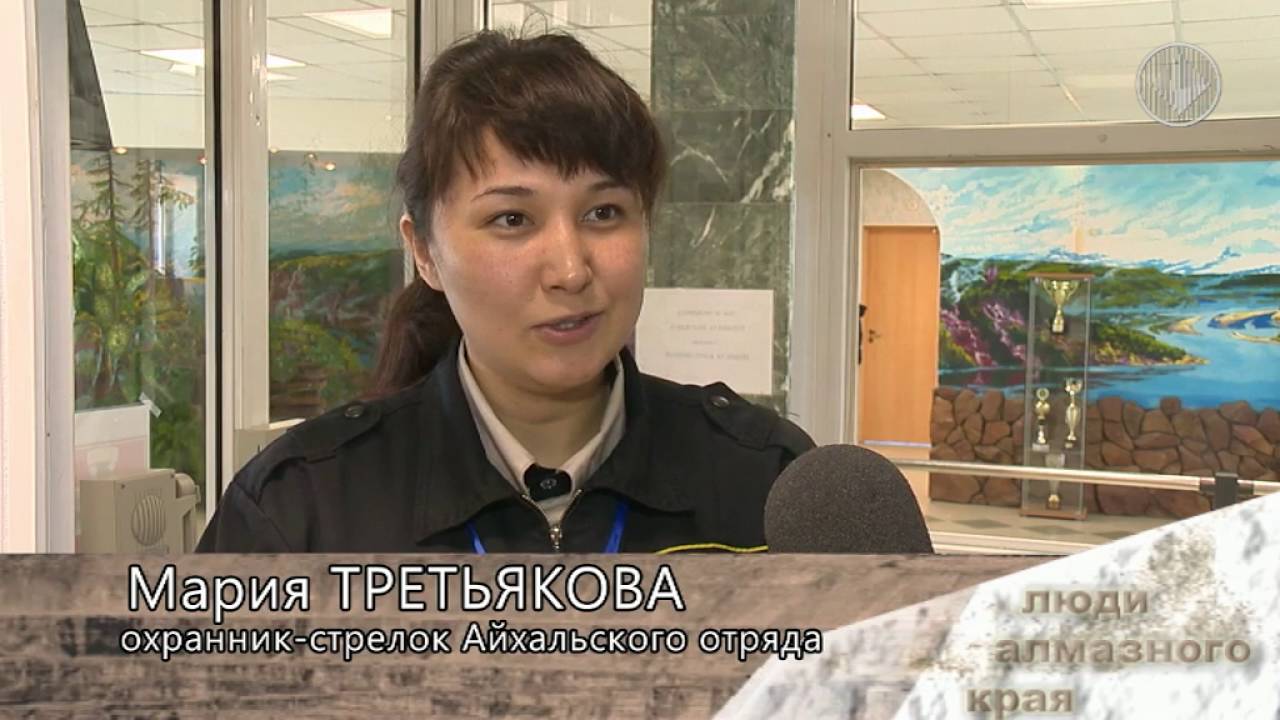 Люди алмазного края Алроса охрана