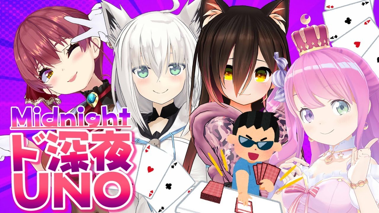 【UNO】リベンジ🔥ド深夜UNO!!【ホロライブ/ロボ子さん・宝鐘マリン・白上フブキ・姫森ルーナ】