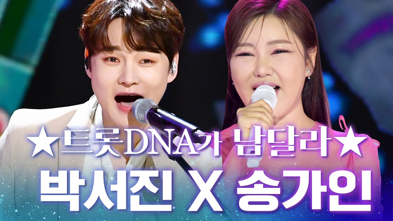 트롯 DNA가 남달라~! 관객도 숨죽이는 전율의 순간🔥 #박서진 #송가인